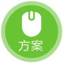 第二步：制定設(shè)計(jì)方案報(bào)價