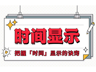 如何設(shè)計(jì)「時(shí)間顯示」更專業(yè)？