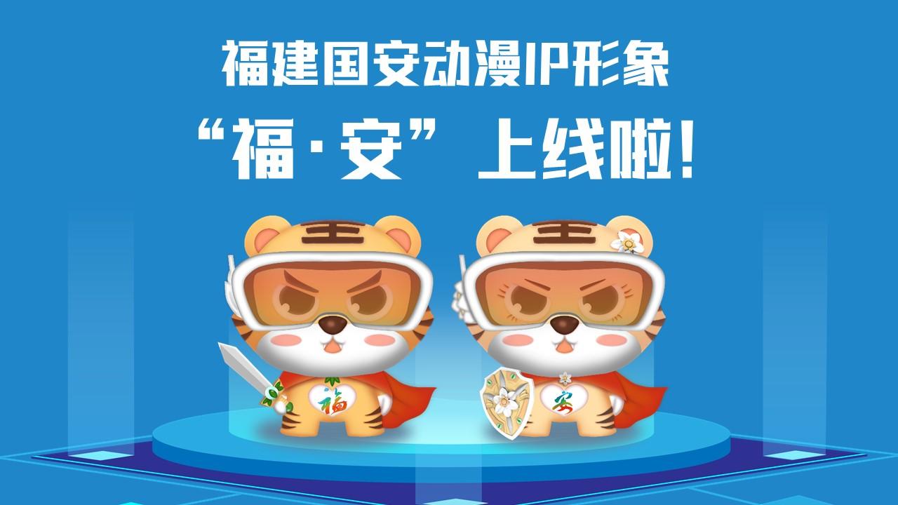福建國安動漫IP形象“?！ぐ病?/></p><p>　　<strong>讓我們get一下“?！ぐ病痹O(shè)計理念</strong></p><p>　　取名“?！ぐ病?，融合福文化和國安主題，巧妙傳遞“國泰閩安”和“平安是福”的獨特內(nèi)涵。搭配科技眼鏡，意指進入新時代，目之所及、皆有國安，也寓意火眼金睛、識別風險；身穿紅色披風，形象酷似超人、充滿能量，象征匯聚力量、護佑國安。胸前分別設(shè)計了“福”“安”LOGO，披風背后印有“國泰閩安”；手持飾有省樹榕樹和省花水仙花的劍和盾，隱含“福劍”“安盾”之意，使福建形象和國安主題更加深入人心。</p><p>　　<strong>甜酷“?！ぐ病北砬榘?/strong></p><p>　　以16個安全領(lǐng)域為主制作的“福安動漫IP”表情包上架微信表情平臺，趕快打開微信掃一掃下載使用吧！</p><p style=