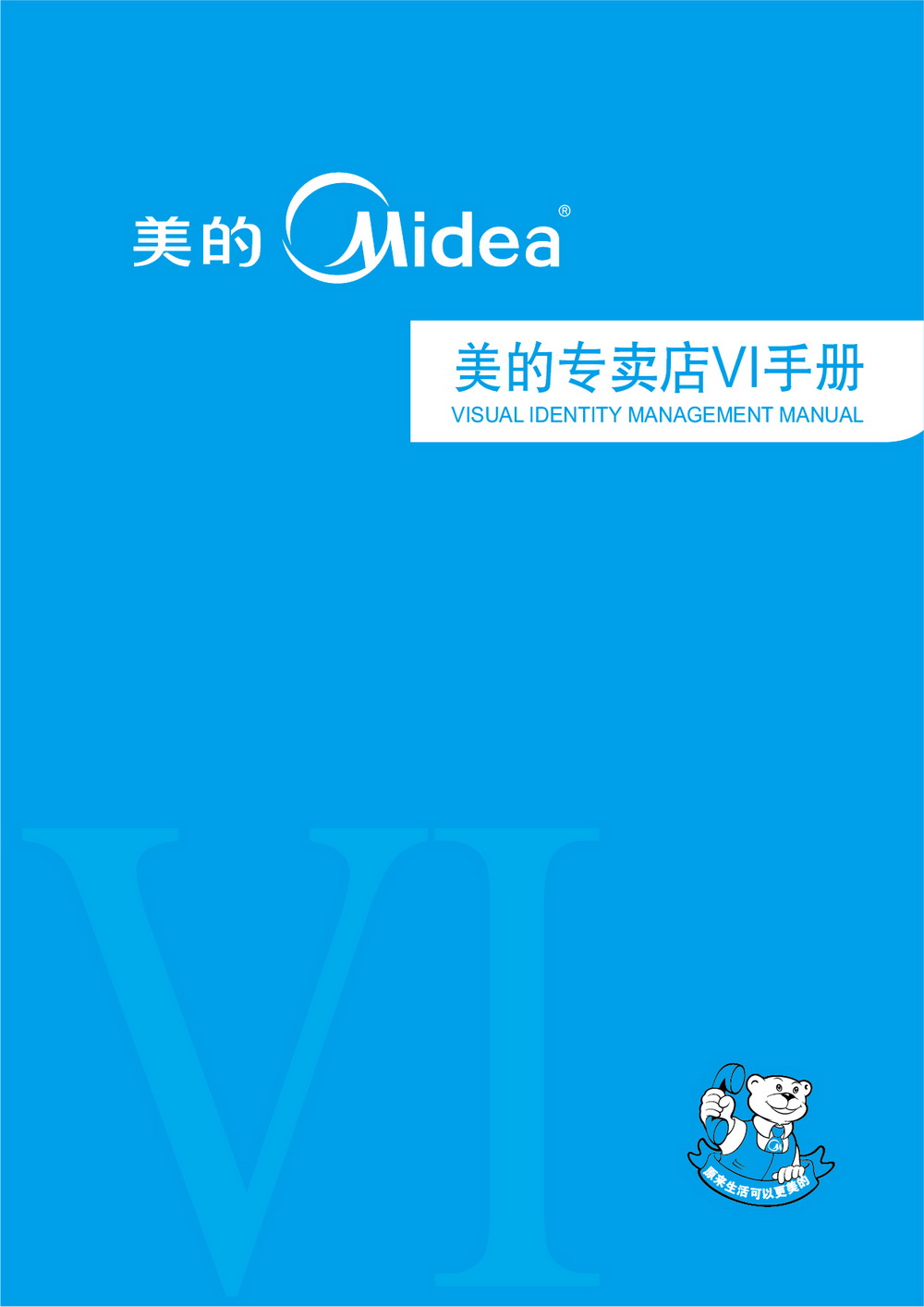美的專(zhuān)賣(mài)店VIS手冊(cè)設(shè)計(jì)