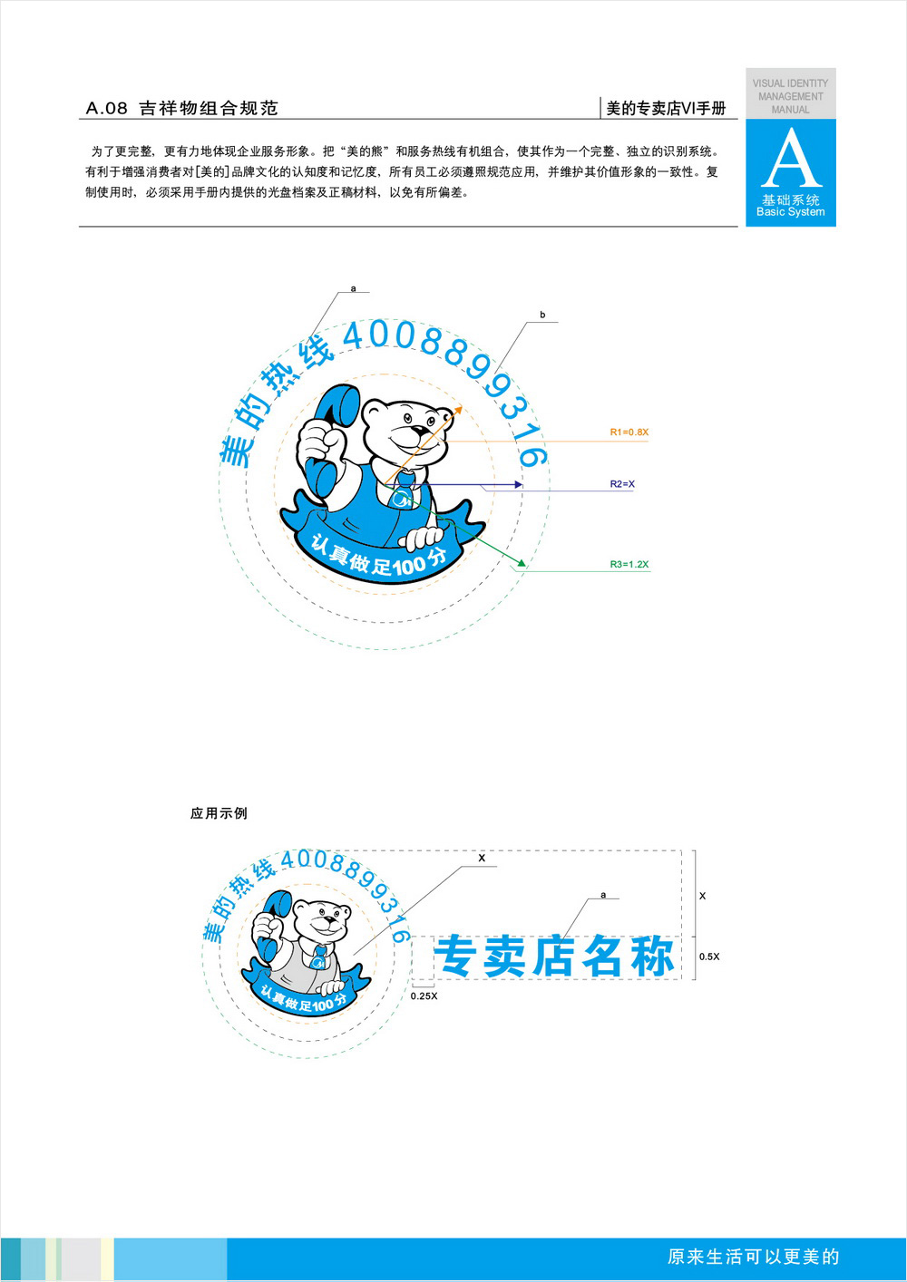 美的專(zhuān)賣(mài)店VIS手冊(cè)設(shè)計(jì)